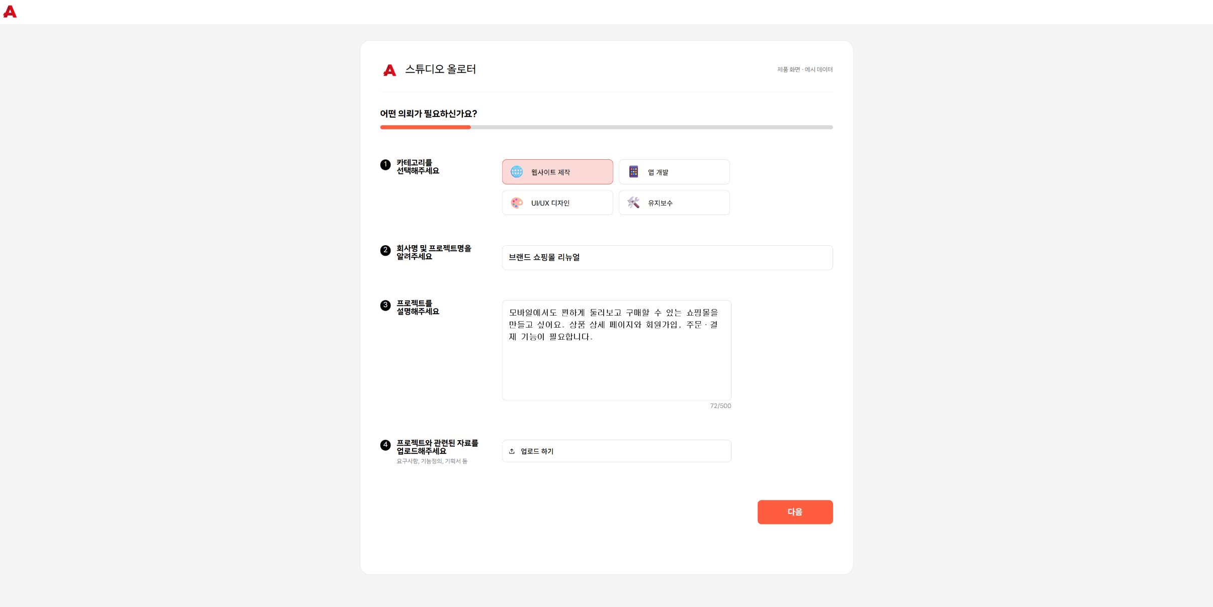 Allotter 의뢰 폼의 수행 업무·프로젝트 설명·파일 첨부 화면